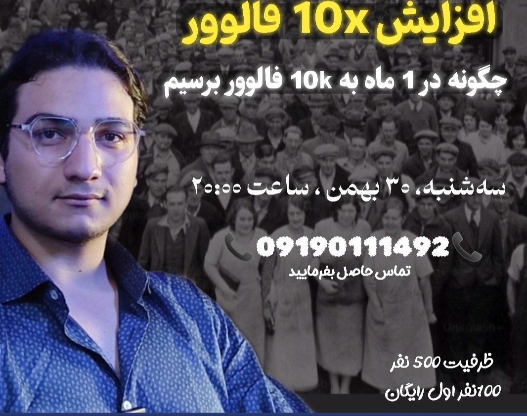 وبینار افزایش 10x فالوور