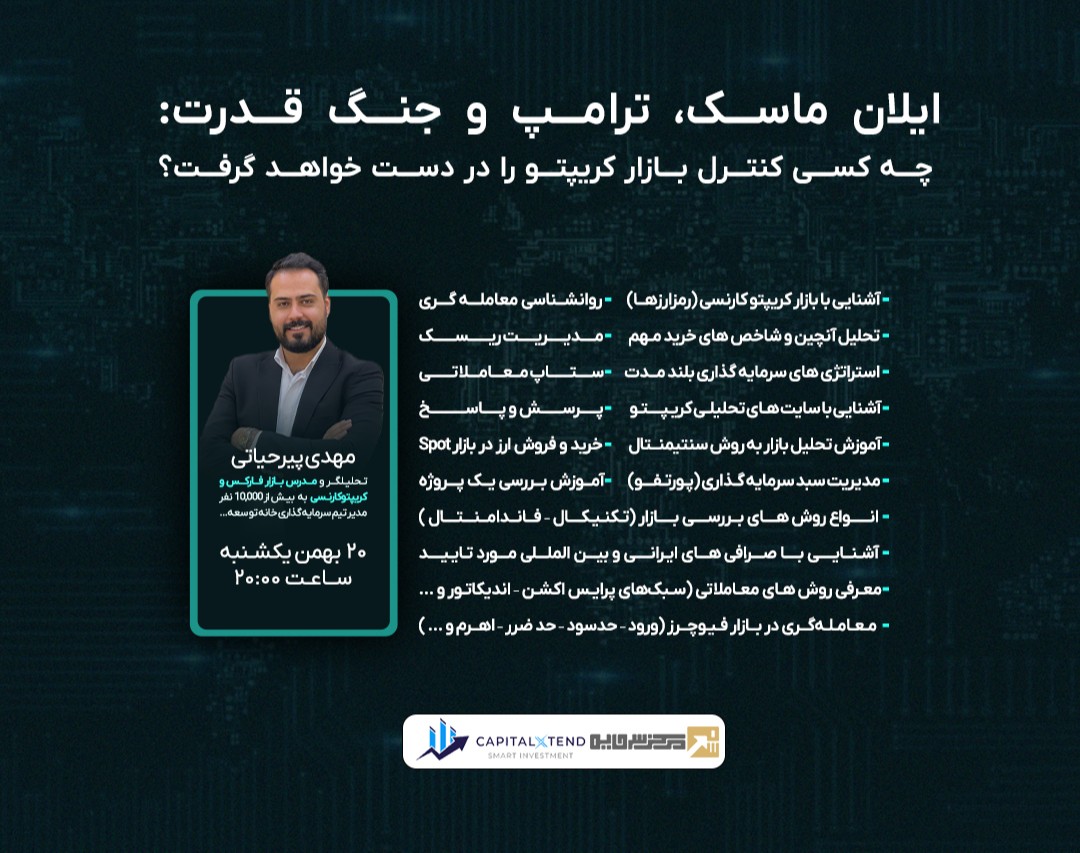 وبینار ایلان ماسک، ترامپ و جنگ قدرت:  چه کسی کنترل بازار کریپتو را در دست خواهد گرفت؟