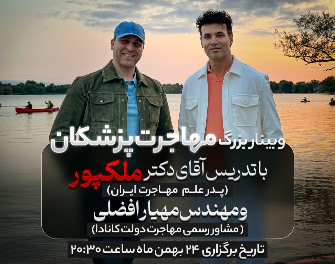 وبینار مهاجرت پزشکان و دندانپزشکان (رایگان)