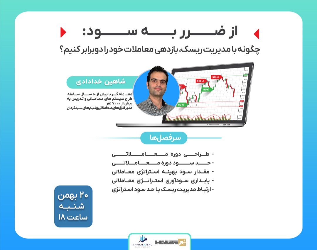 وبینار از ضــــــــرر بــــــــه ســـــــــود:  چگونه با مدیریت ریسک، بازدهی معاملات خود را دوبرابر کنیم؟