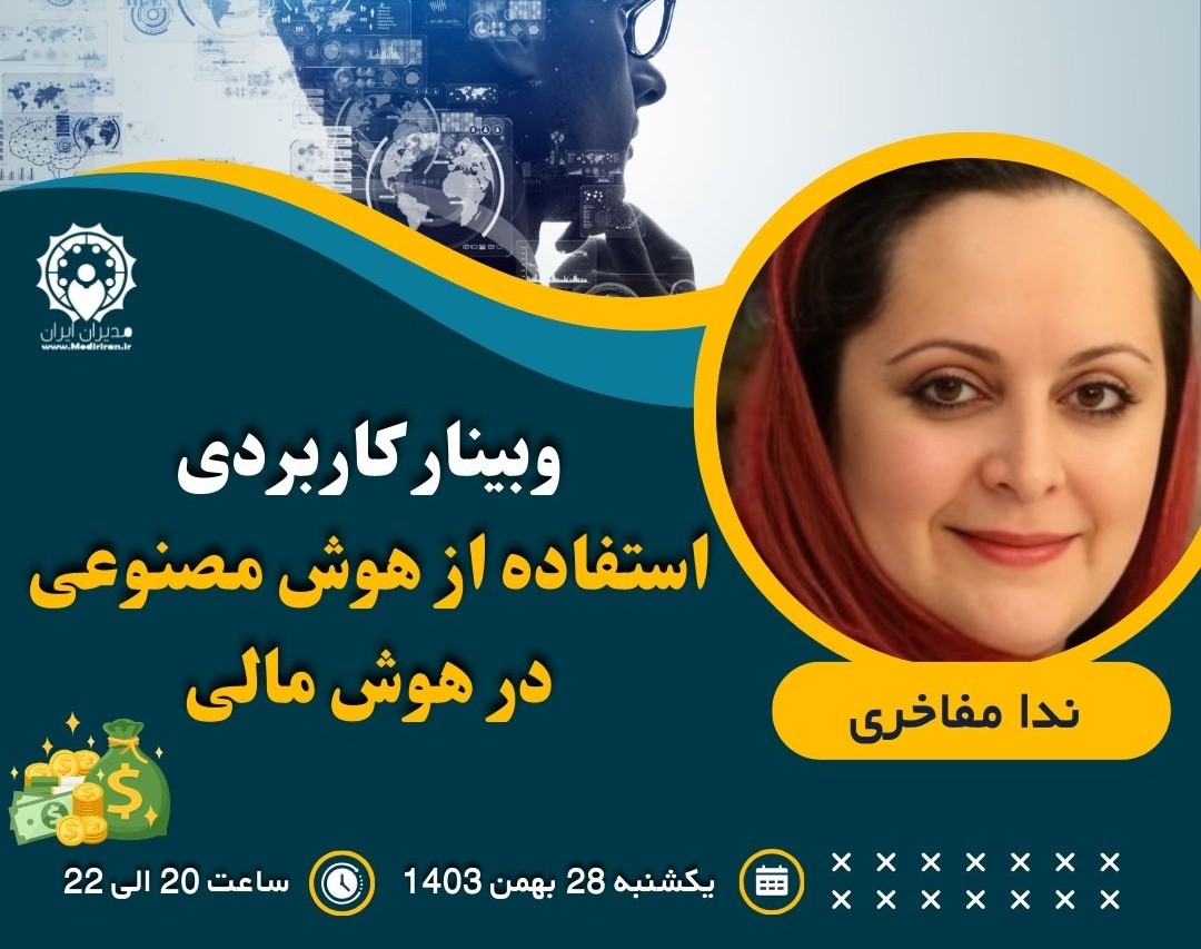 وبینار کاربردهای هوش مصنوعی در  هوش مالی