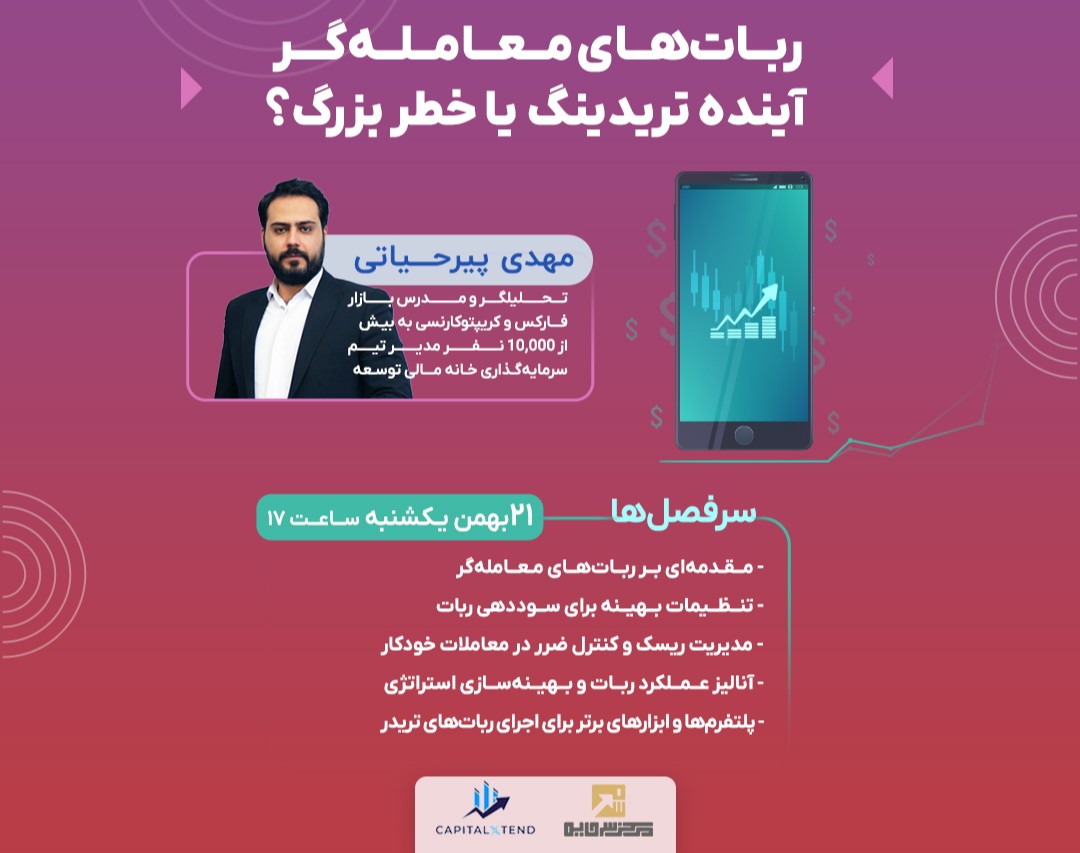 وبینار ربــات‌هــای مــعــامــلــه‌گـــر : آینده تریدینگ یا خطر بزرگ؟