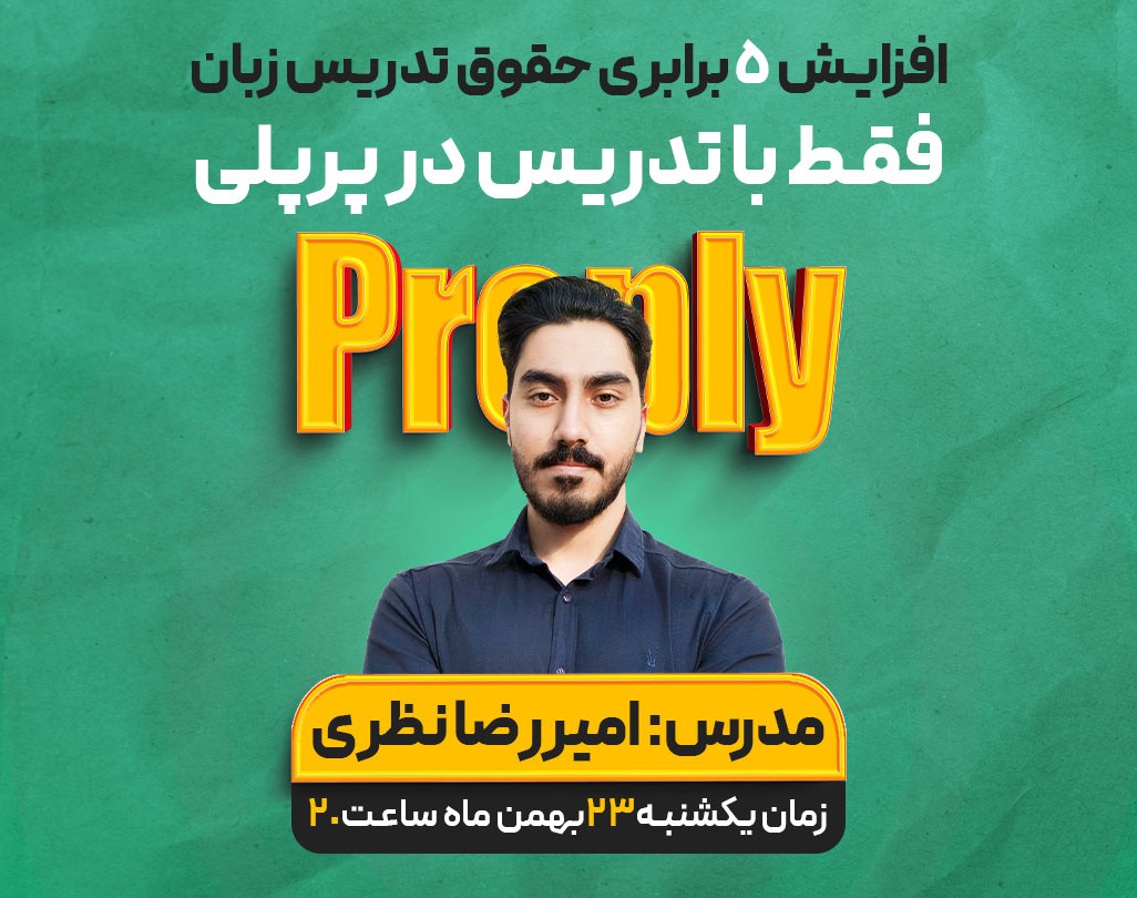 وبینار افزایش 5 برابری حقوق فقط با تدریس در پرپلی