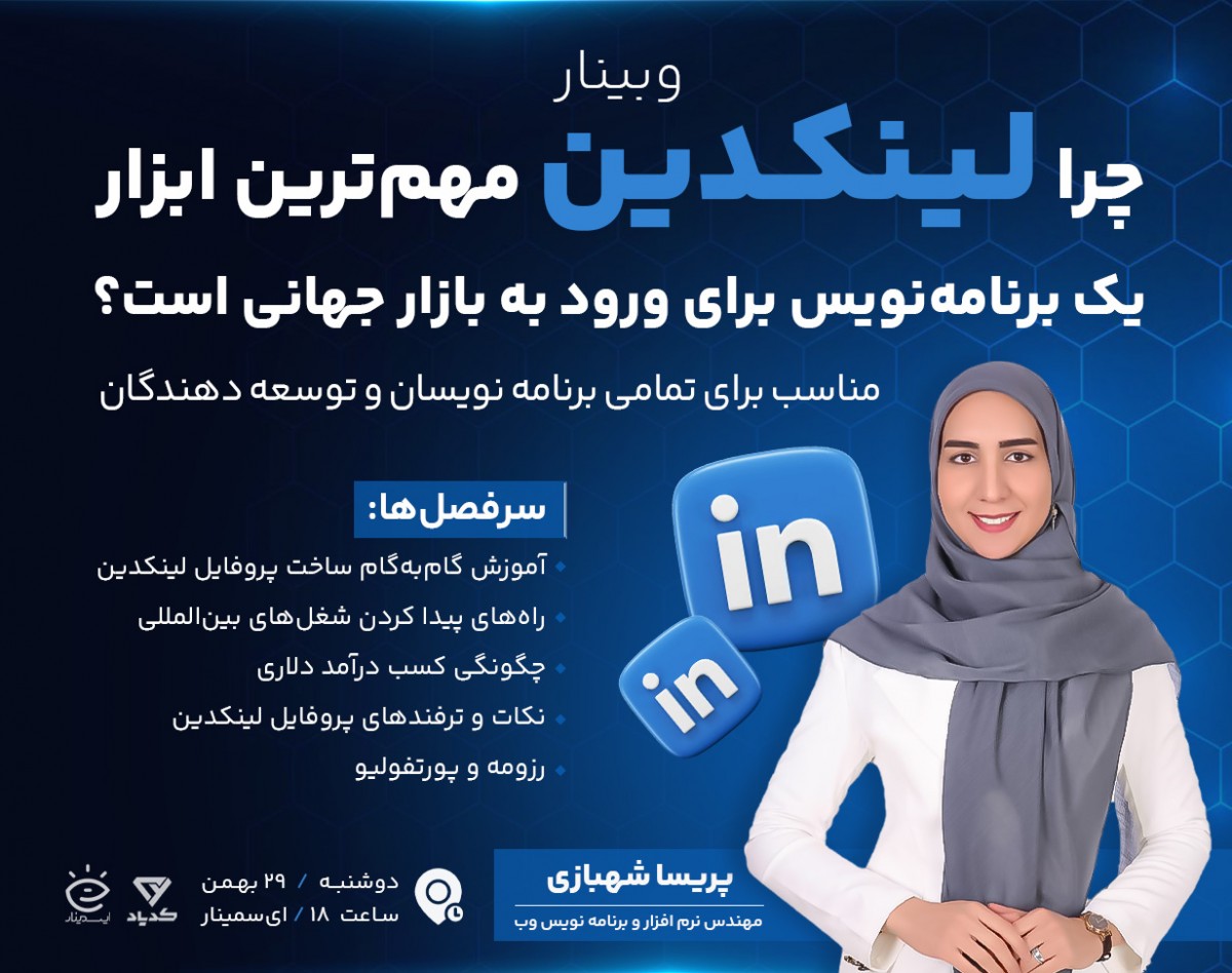 وبینار چرا لینکدین (Linkedin) مهم‌ترین ابزار یک برنامه‌نویس برای ورود به بازار جهانی است؟