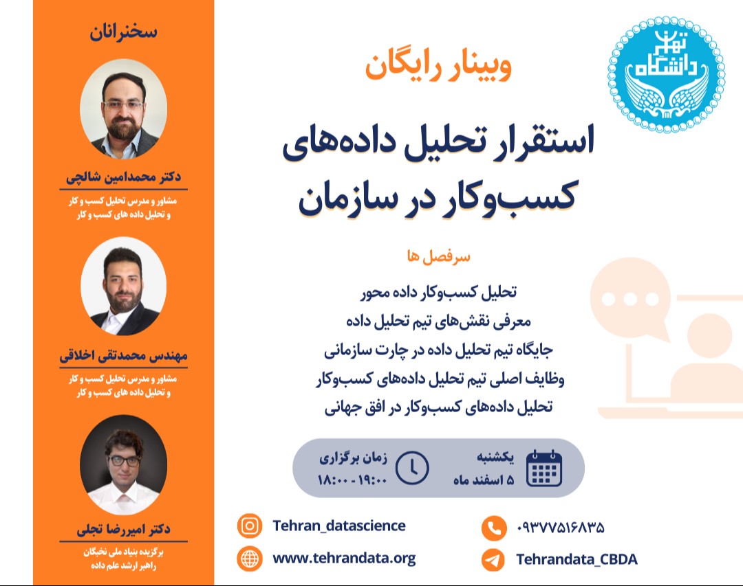 وبینار استقرار تحلیل داده‌های کسب‌وکار در سازمان
