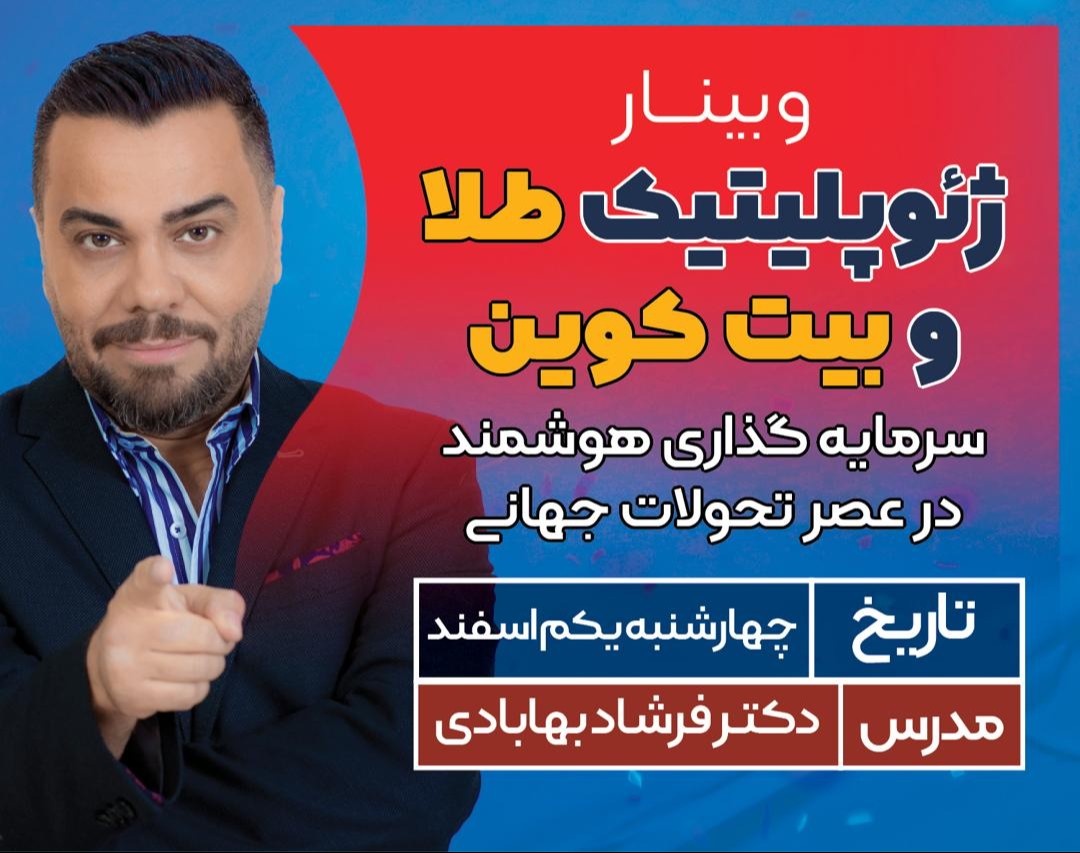 وبینار ژیوپلیتیک، طلا و بیت‌کوین - سرمایه‌گذاری هوشمند در عصر تحولات جهانی