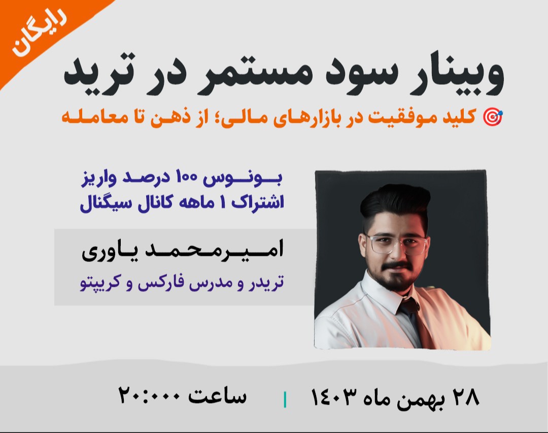 وبینار سود مستمر در ترید