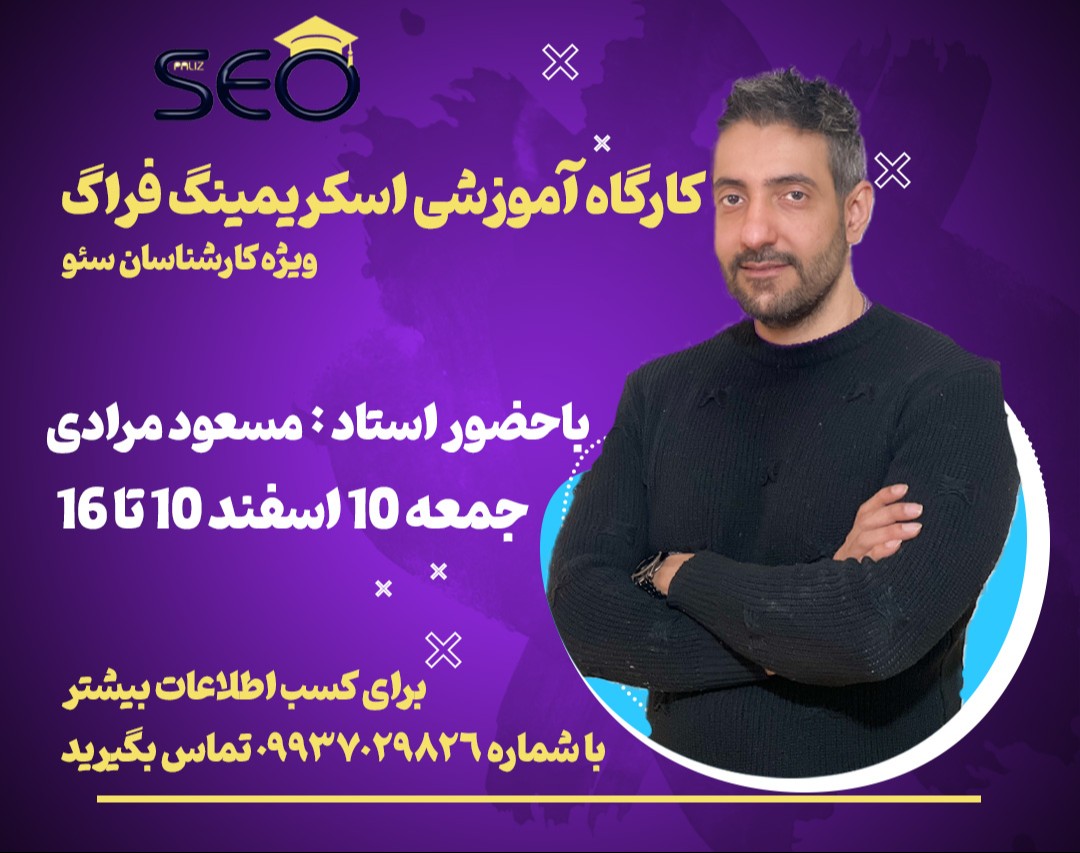 وبینار کارگاه آموزشی اسکریمینگ فراگ