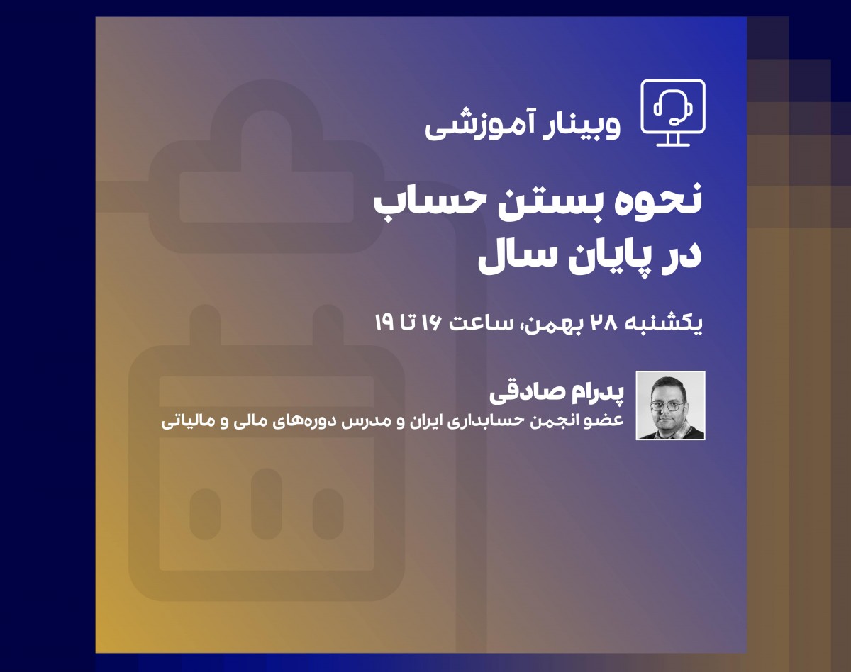 وبینار نحوه بستن حساب‌ها در پایان سال