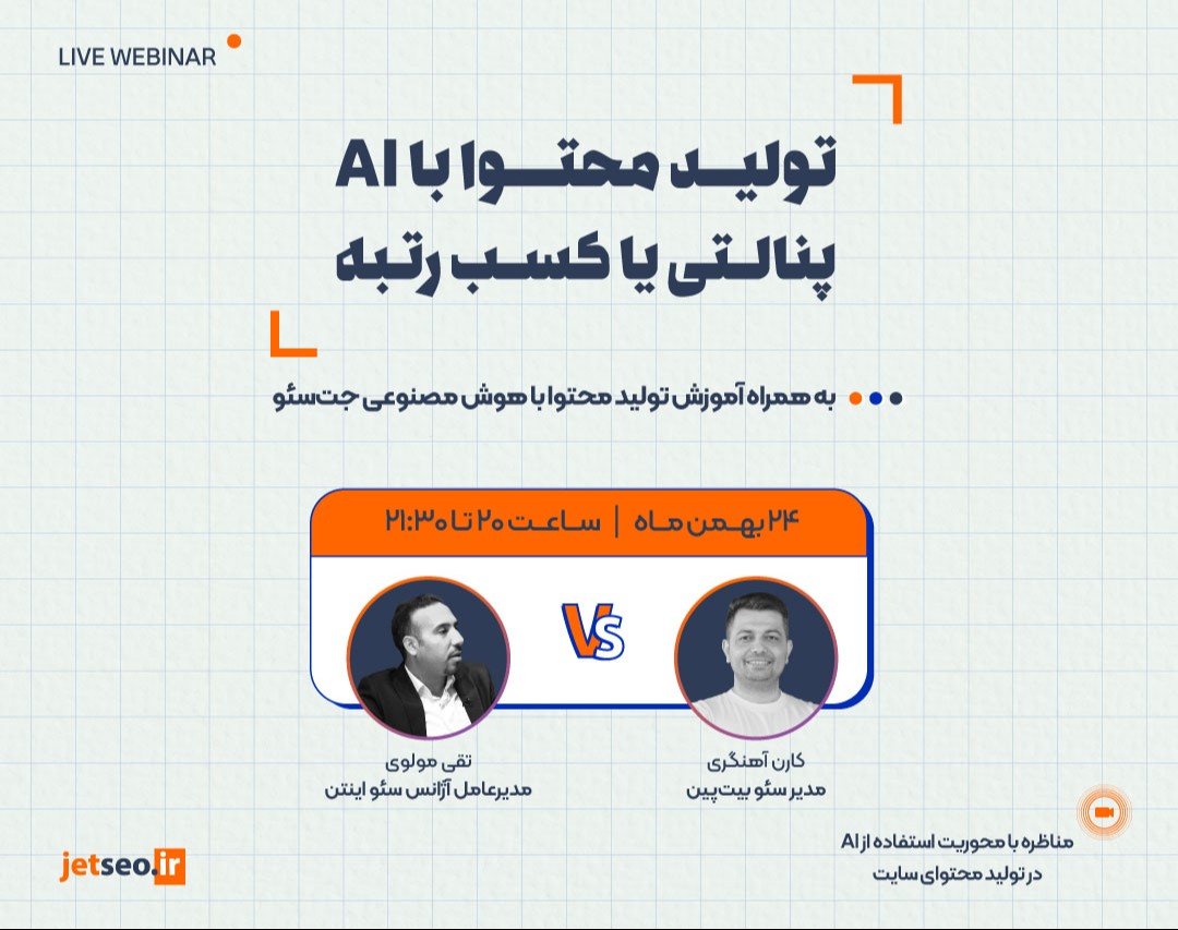 وبینار تولید محتوا با AI؛ پنالتی یا کسب رتبه؟
