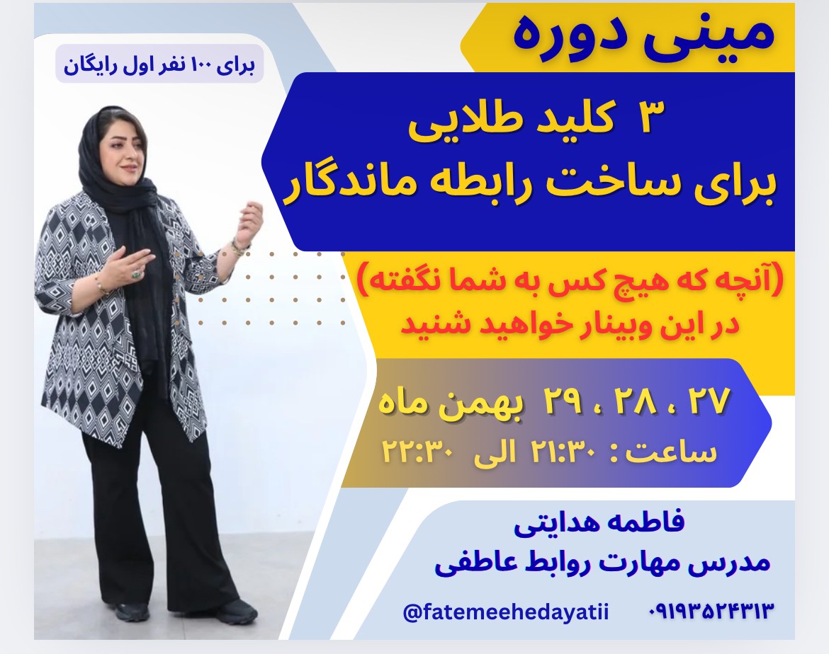 وبینار ۳ کلید طلایی برای ساخت رابطه ماندگار