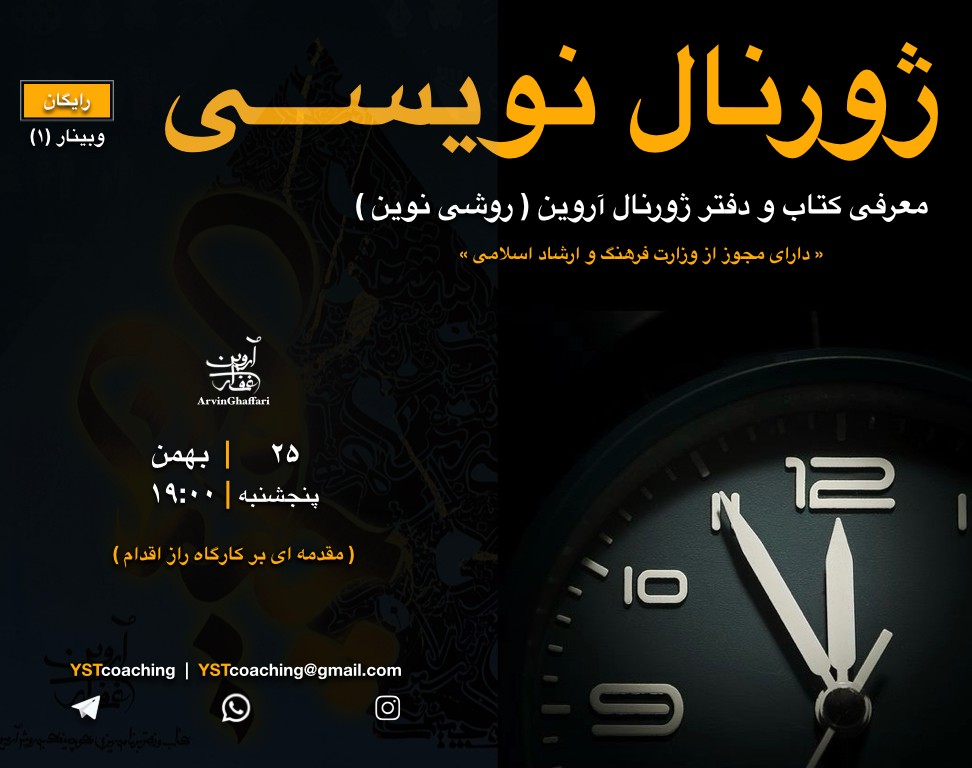 وبینار (1): ژورنال نویسی به روش آروین _ معرفی کتاب و دفتر ژورنال نویسی ( روشی نوین ) _ مقدمه ای بر کارگاه راز اقدام