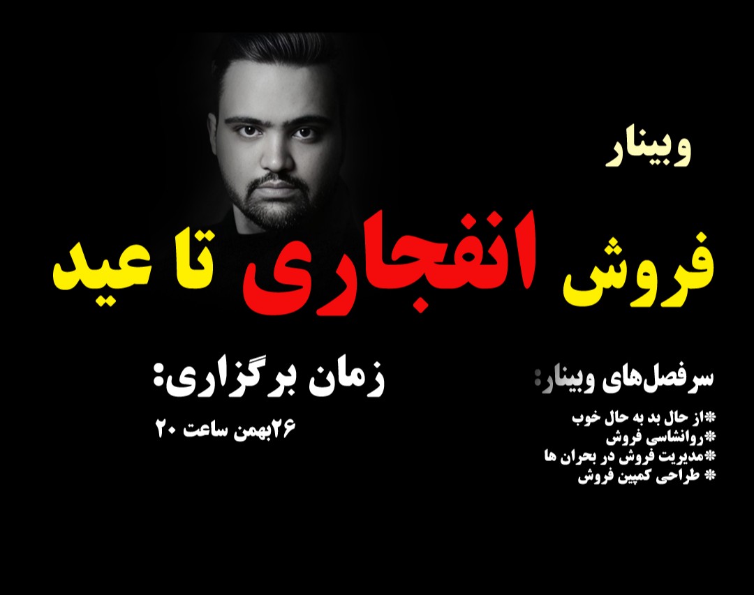 وبینار فروش انفجاری تا عید