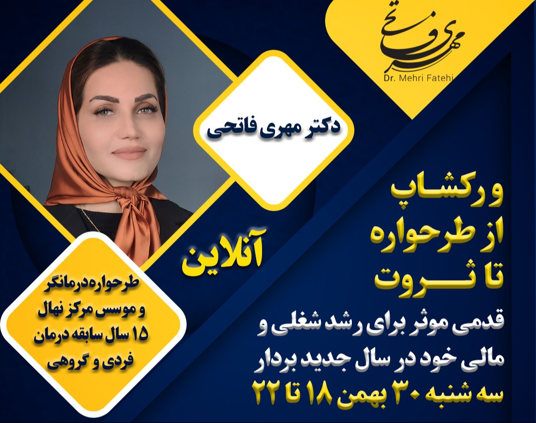 وبینار از طرحواره تا ثروت