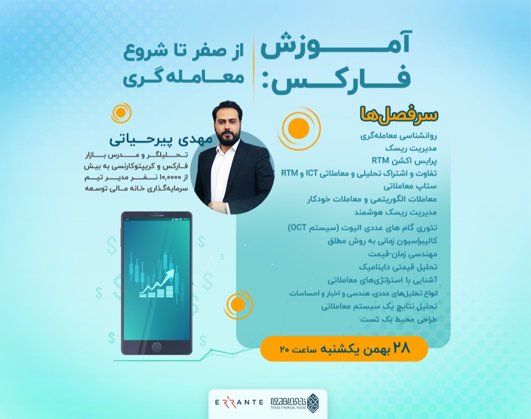 وبینار آموزش فارکس : از صفر تا شروع معامله‌گری