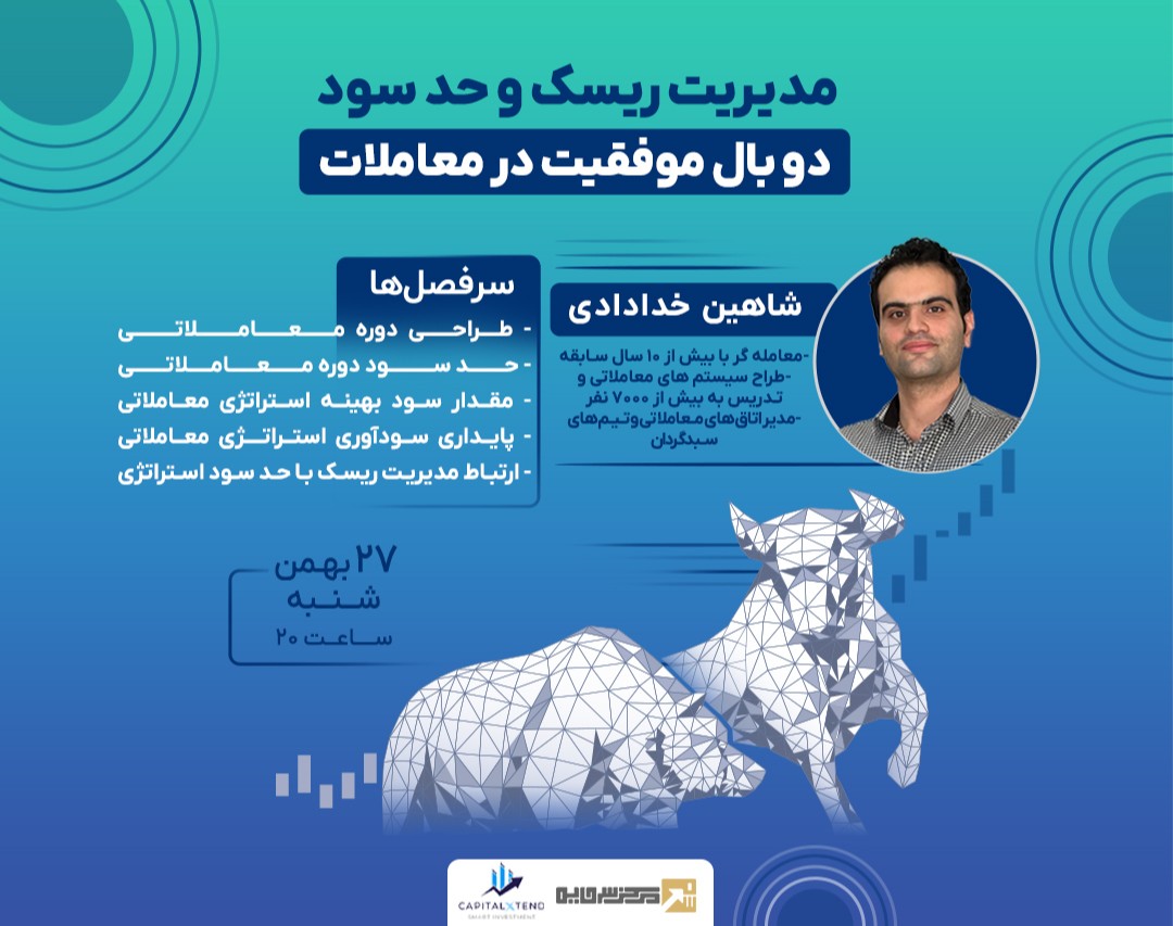 وبینار مدیریت ریسک و حد سود : دو بال موفقیت در معاملات