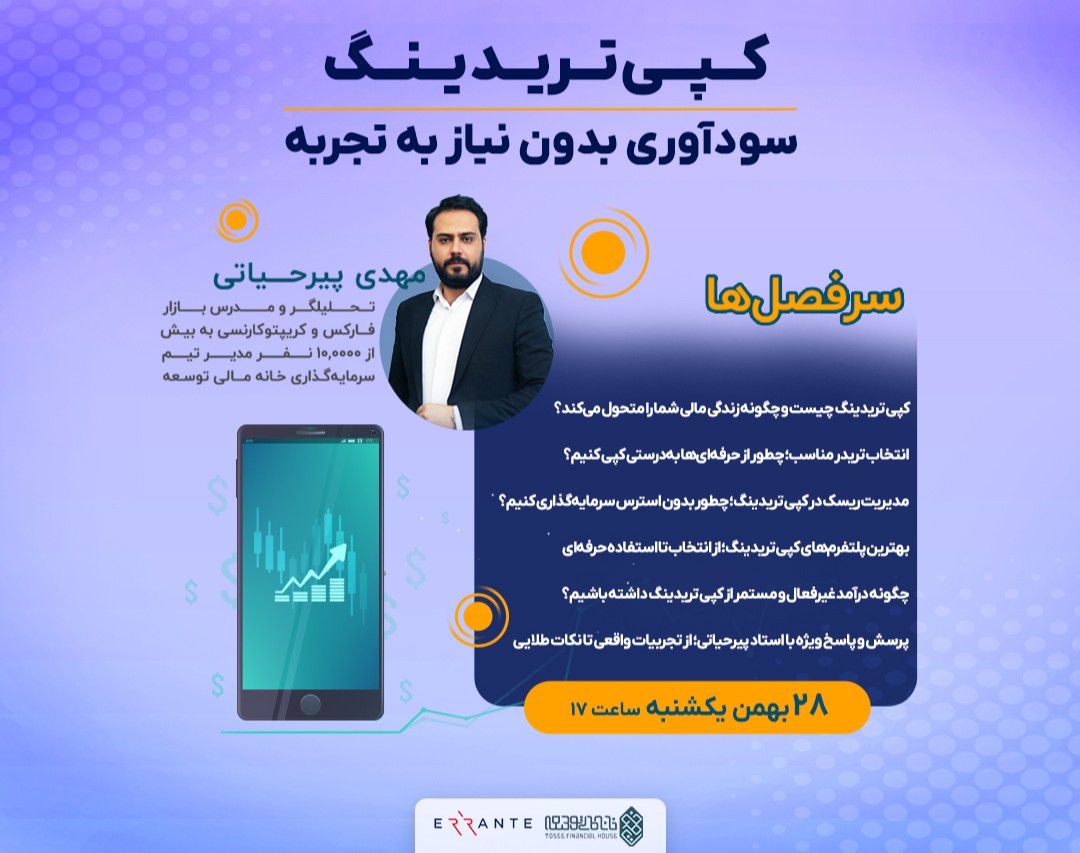 وبینار کـــپـــی تـــریــد : سودآوری بدون نیاز به تجربه