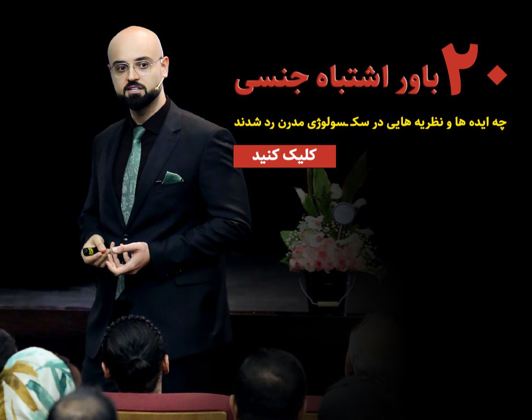 وبینار رایگان 20 باور اشتباه جنسی (سانس دوم)