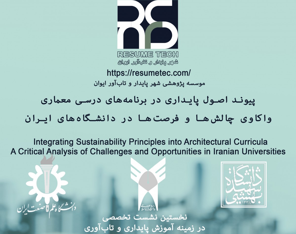وبینار پیوند اصول پایداری در برنامه‌های درسی معماری: واکاوی چالش‌ها و فرصت‌ها در دانشگاه‌های ایران
