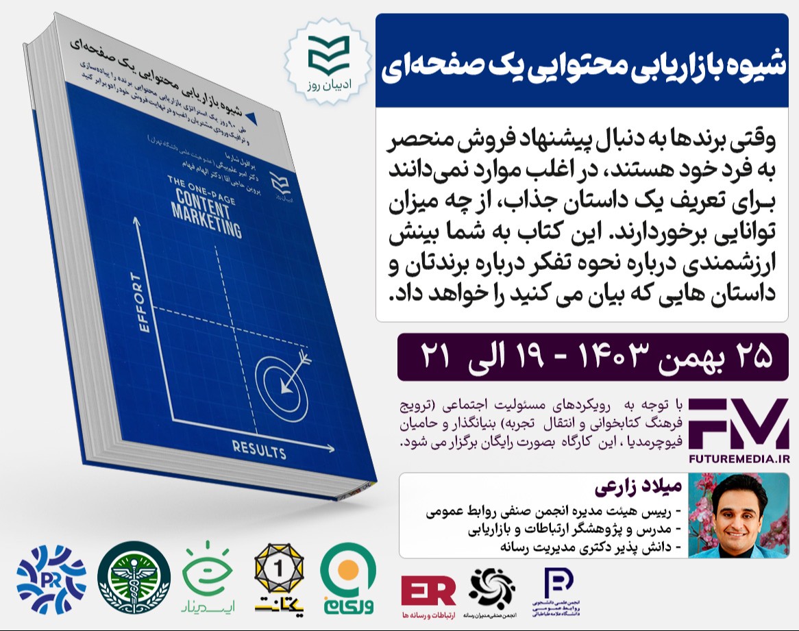 وبینار کتاب " شیوه بازاریابی محتوایی یک صفحه ای " : فیوچرمدیا 28