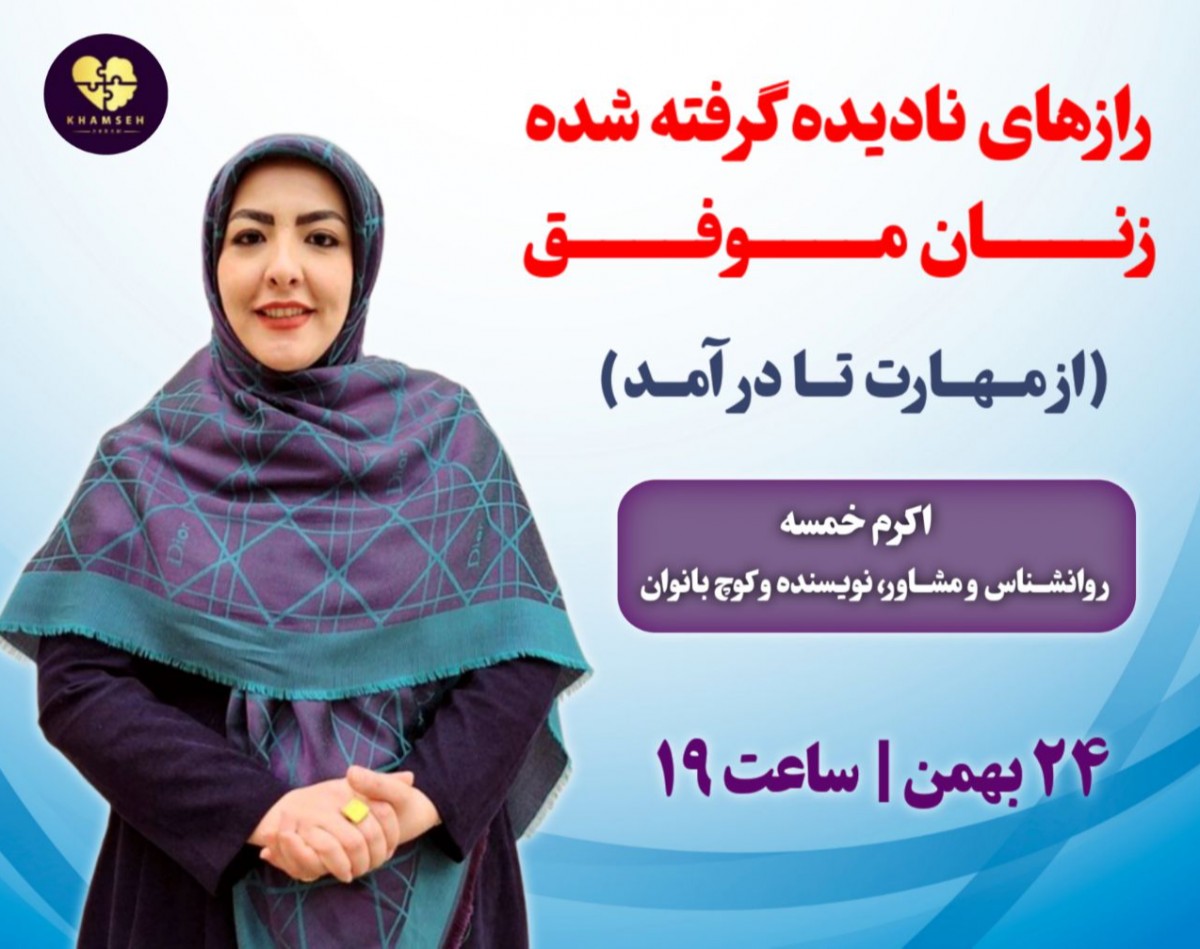 وبینار رازهای نادیده گرفته شده زنان موفق