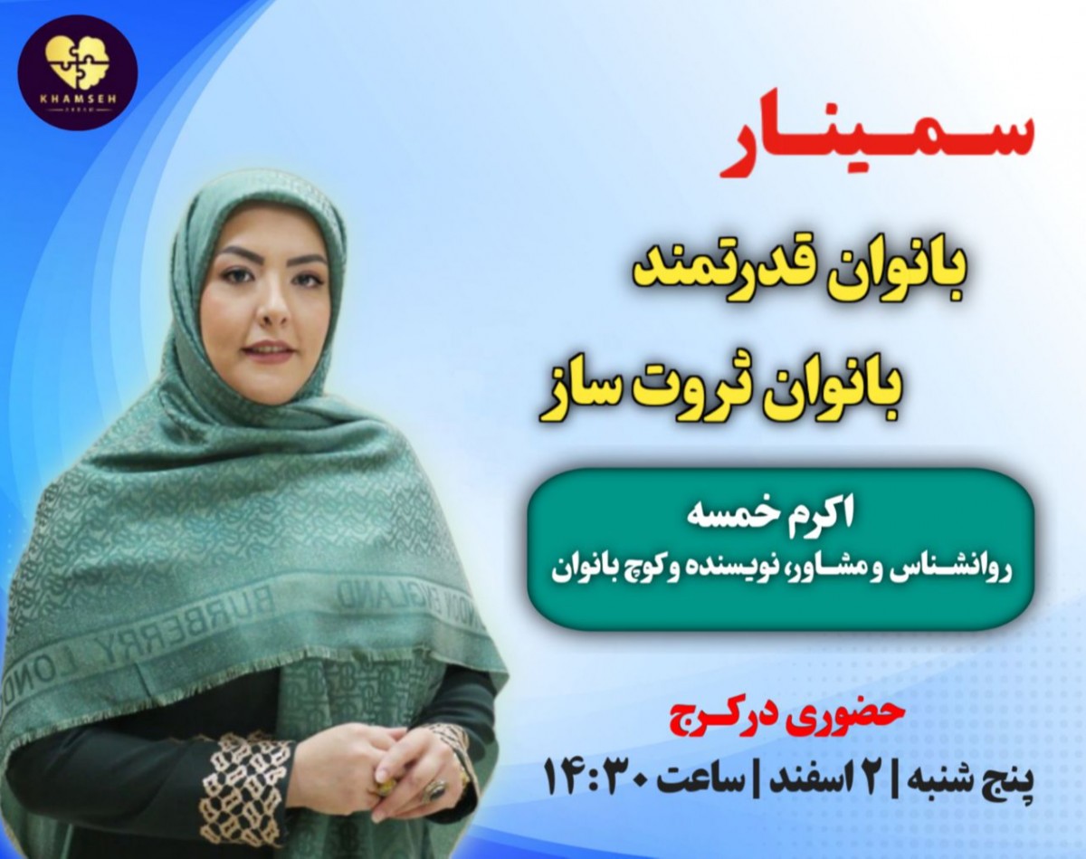 وبینار سمینار بانوان قدرتمند، بانوان ثروت ساز