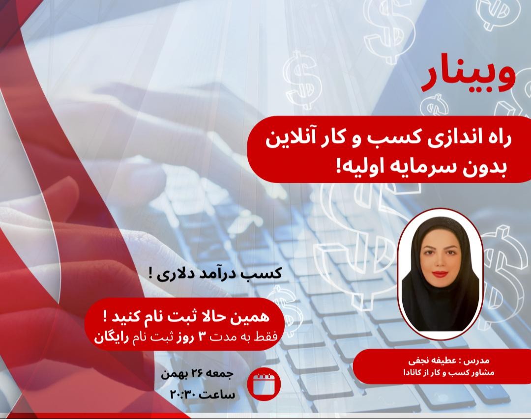 وبینار چگونه کسب و کار آنلاین خود را بدون سرمایه اولیه راه‌اندازی کنیم و درآمد دلاری داشته باشیم ؟