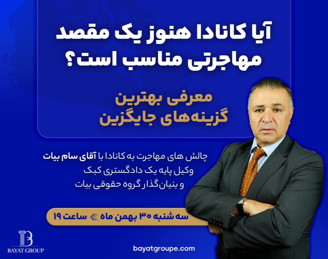 وبینار آیا کانادا هنوز یک مقصد مهاجرتی مناسب است؟ معرفی بهترین گزینه‌های جایگزین