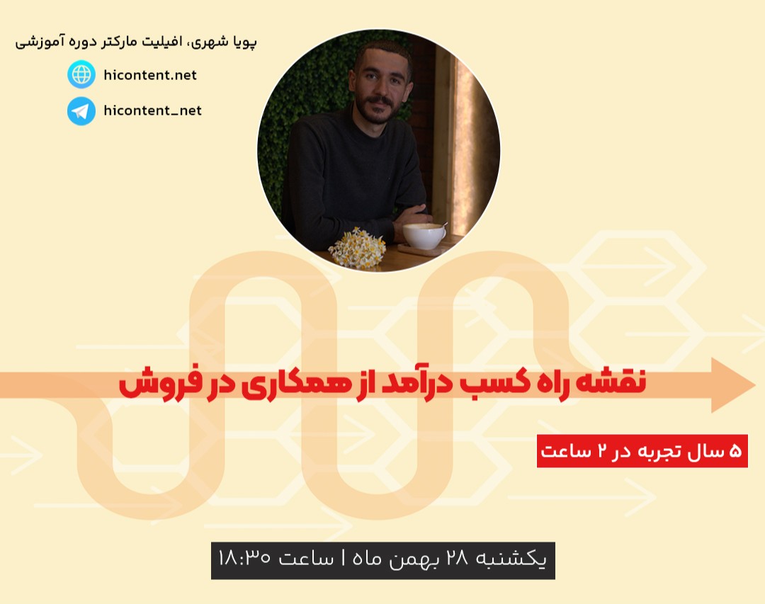 وبینار آموزش همکاری در فروش (۵ سال تجربه در دو ساعت)