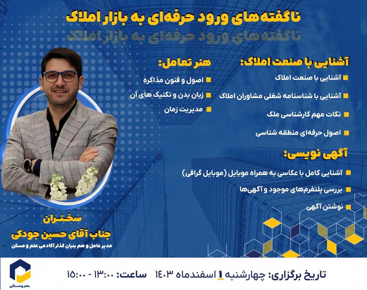 وبینار ناگفته‌های ورود حرفه‌ای به بازار املاک