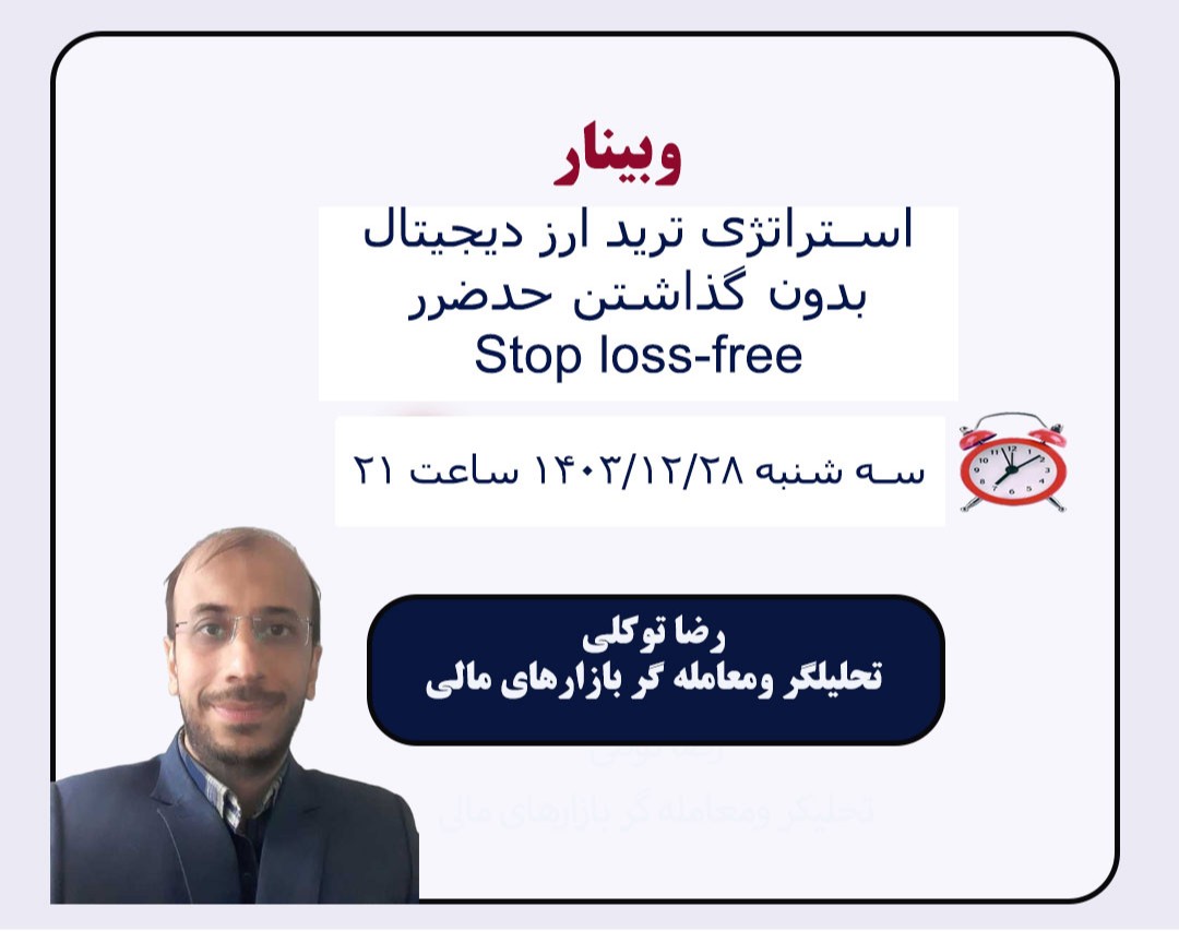 وبینار استراتژی سودآور ارز دیجیتال (بدون گذاشتن حدضرر stop loss-free)