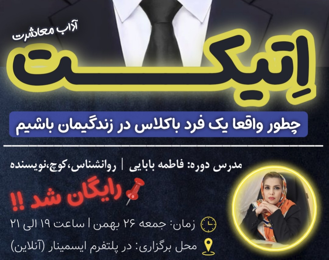 وبینار اتیکت و آداب معاشرت