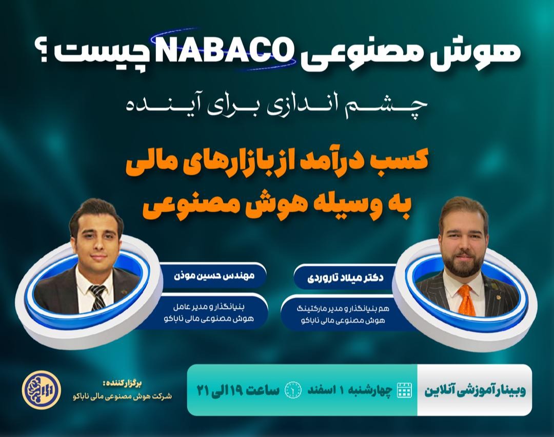 وبینار کسب درآمد به وسیله هوش مصنوعی NABACO