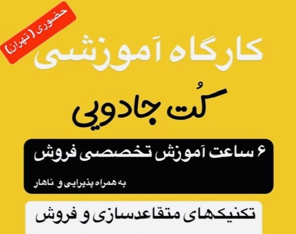 کارگاه حضوری کت جادویی ( فروش ۲ برابری شب عید )