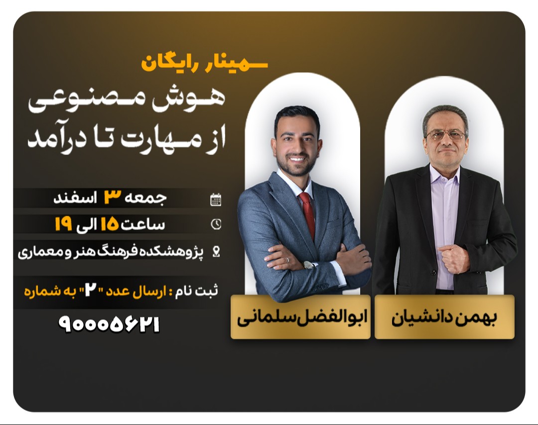 سمینار حضوری هوش مصنوعی از مهارت تا درآمد