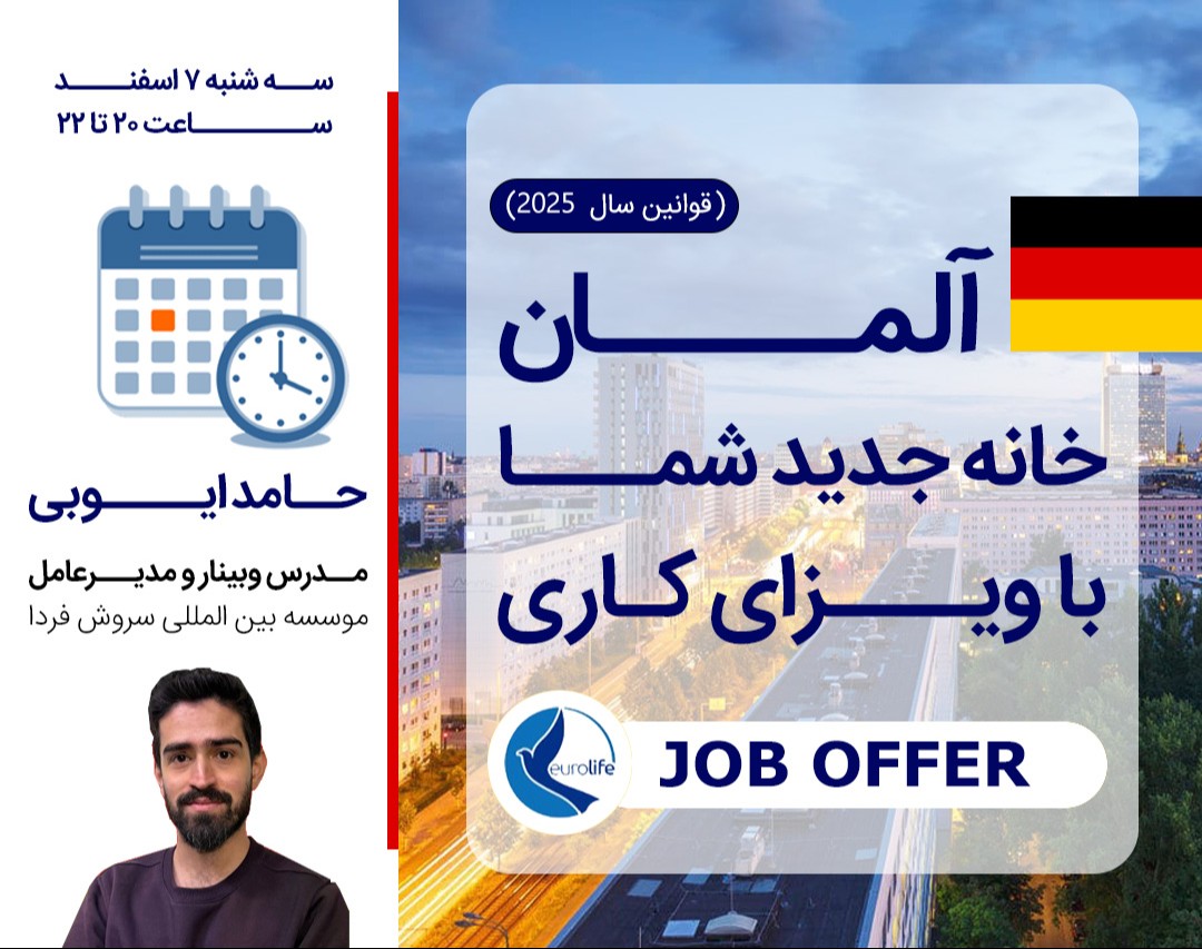 آلمان، خانه جدید شما با ویزای کاری (قوانین ۲۰۲۵)