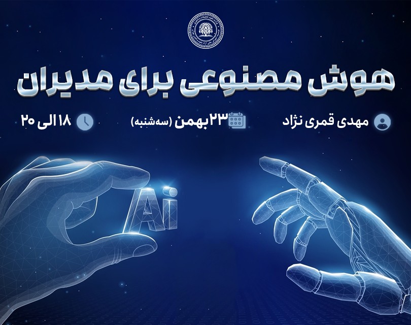 وبینار هوش مصنوعی برای مدیران
