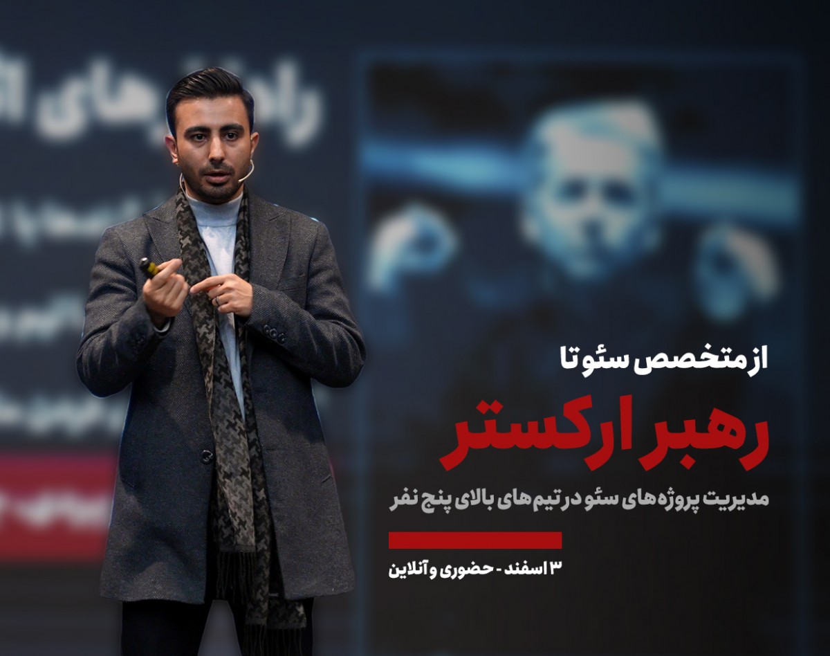 از متخصص سئو تا رهبر ارکستر - حضوری و وبیناری