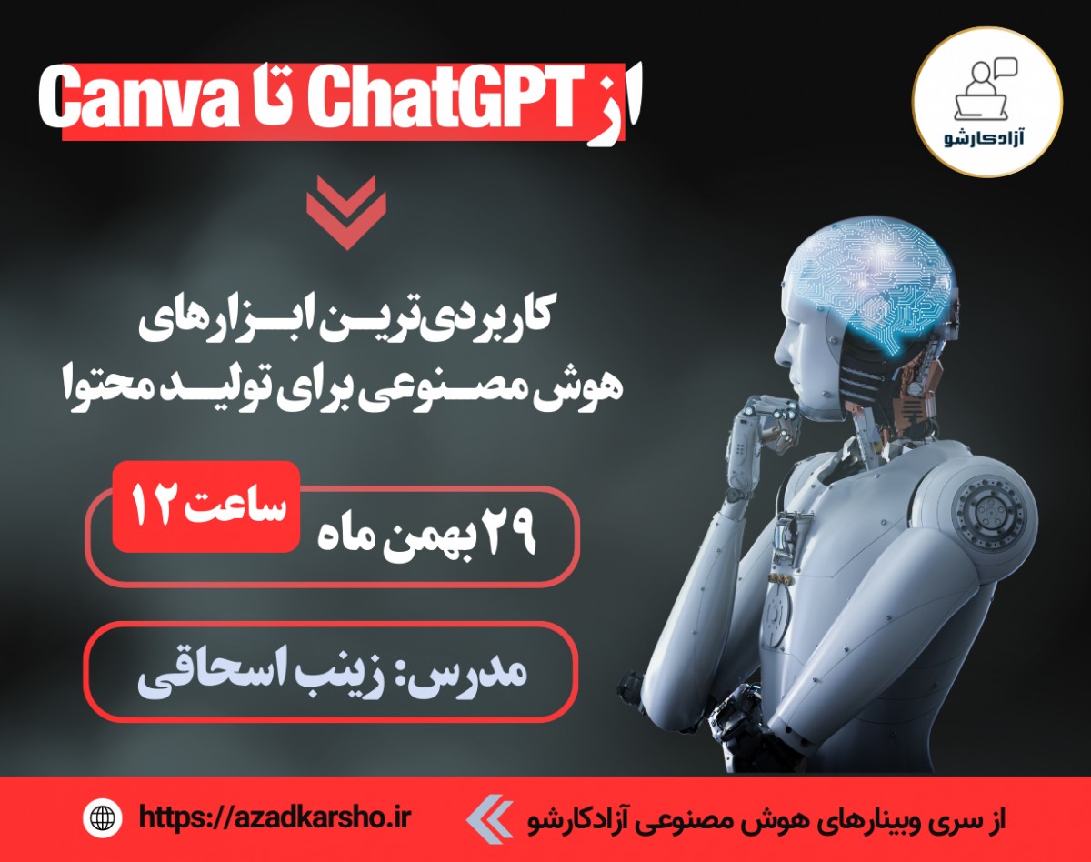 وبینار از ChatGPT تا Canva: کاربردی‌ترین ابزارهای هوش مصنوعی برای تولید محتوا