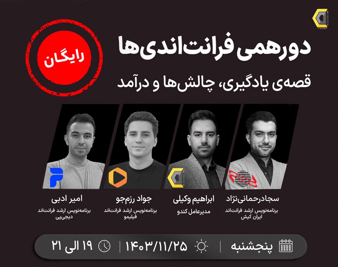 وبینار دورهمی فرانت‌اندی‌ها- قصه‌ی یادگیری، چالش‌ها و درآمد