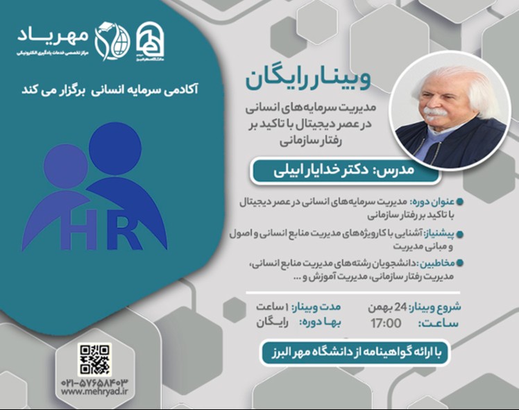 وبینار مدیریت سرمایه‌های انسانی در عصر دیجیتال با تاکید بر رفتار سازمانی