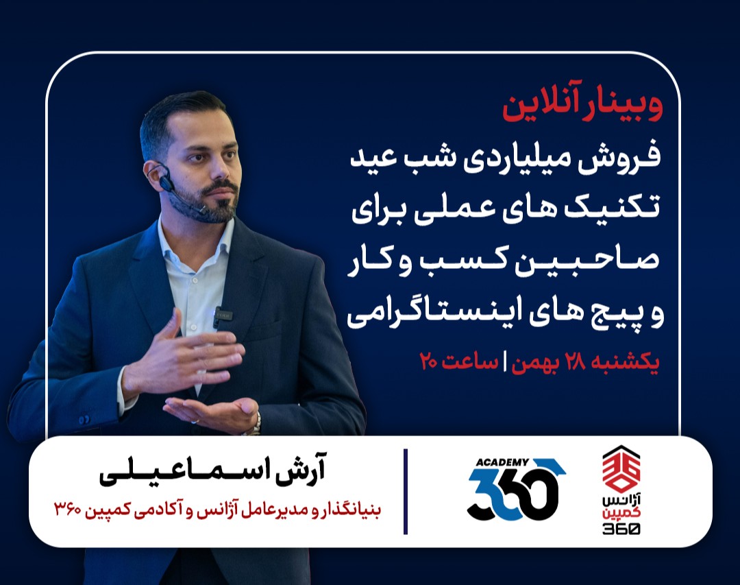 وبینار فروش میلیاردی شب عید + تکنیک های عملی برای صاحبین بیزینس و پیج ها