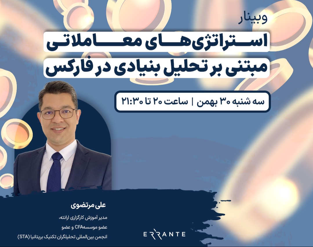 وبینار استراتژی‌های معاملاتی مبتنی بر تحلیل بنیادی در فارکس