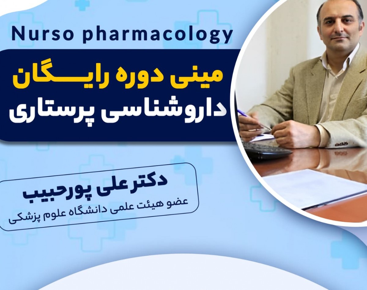 وبینار داروشناسی پرستاری (Nurso Pharmacology)