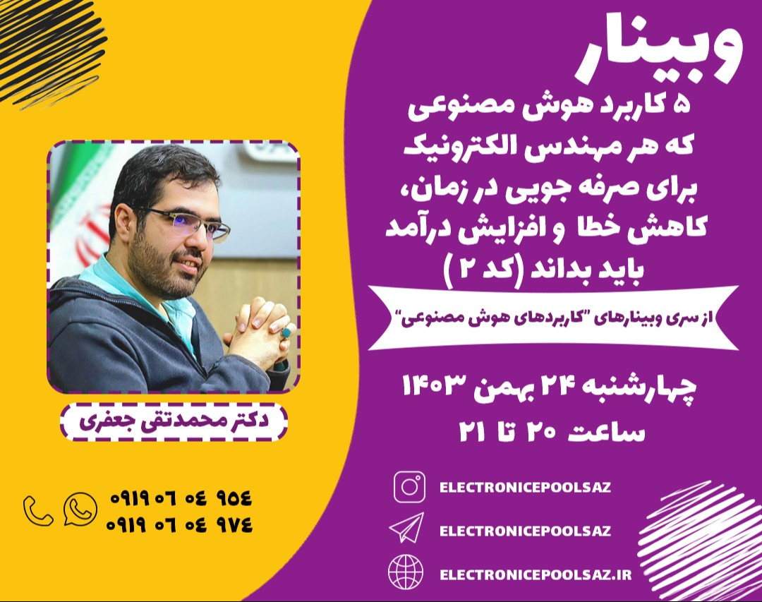 وبینار 5 کاربرد هوش مصنوعی که هر مهندس الکترونیک برای صرفه جویی در زمان، کاهش خطا و افزایش درآمد باید بداند (کد 2 )