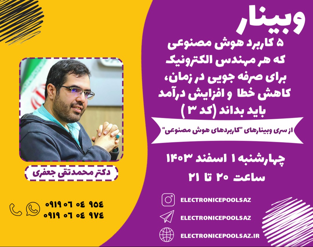 وبینار 5 کاربرد هوش مصنوعی که هر مهندس الکترونیک برای صرفه جویی در زمان، کاهش خطا و افزایش درآمد باید بداند (کد 3 )
