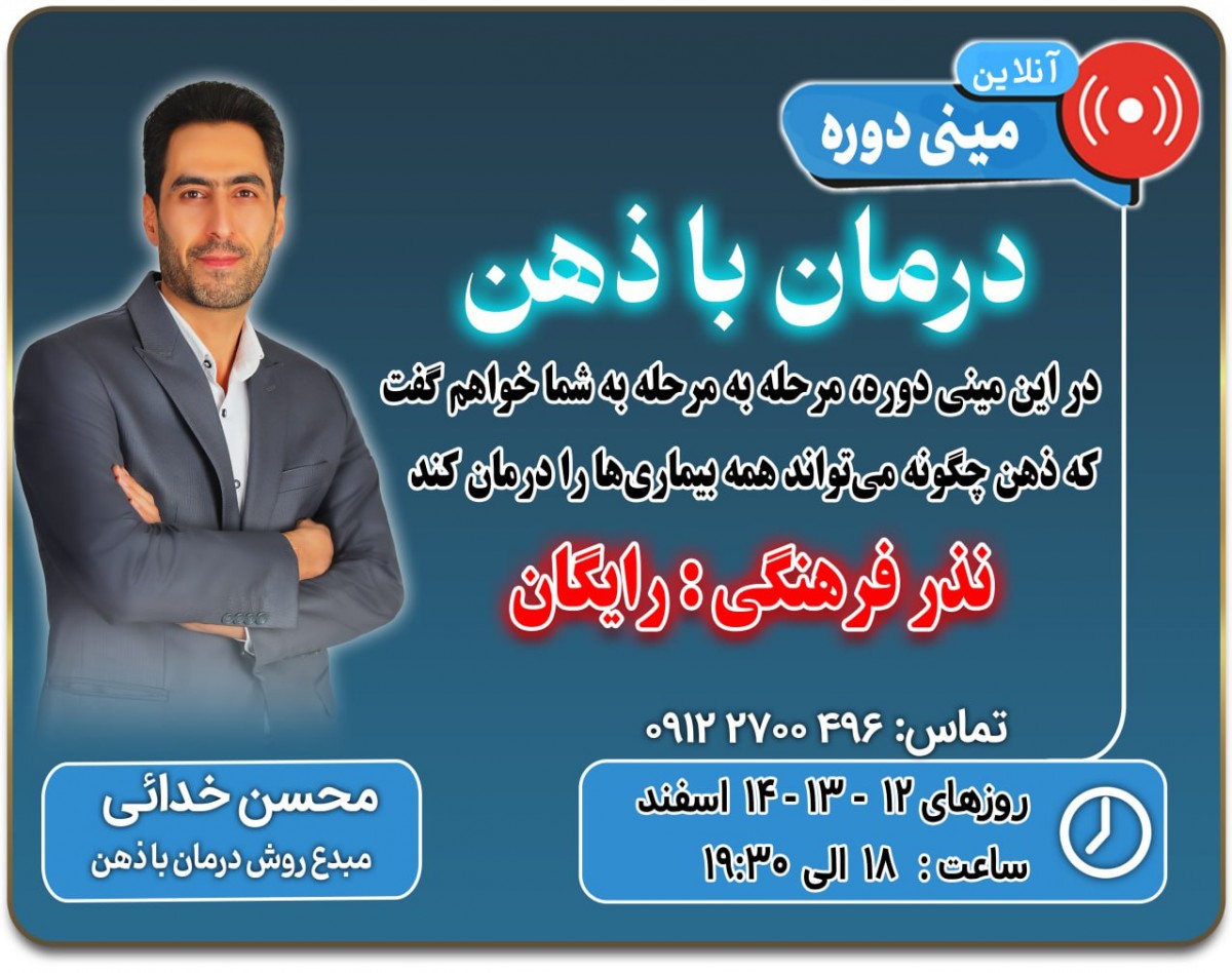 وبینار مینی دوره درمان با ذهن