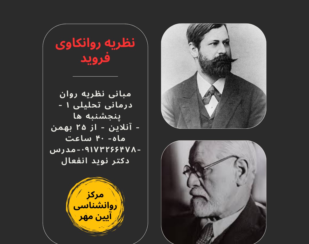دوره نظریه روانکاوی فروید