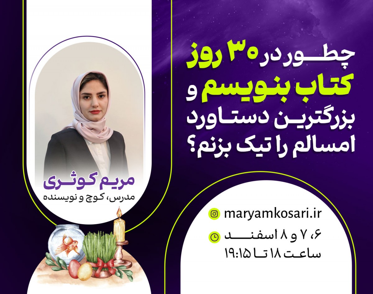 وبینار چطور در سی روز کتاب خود را بنویسم؟