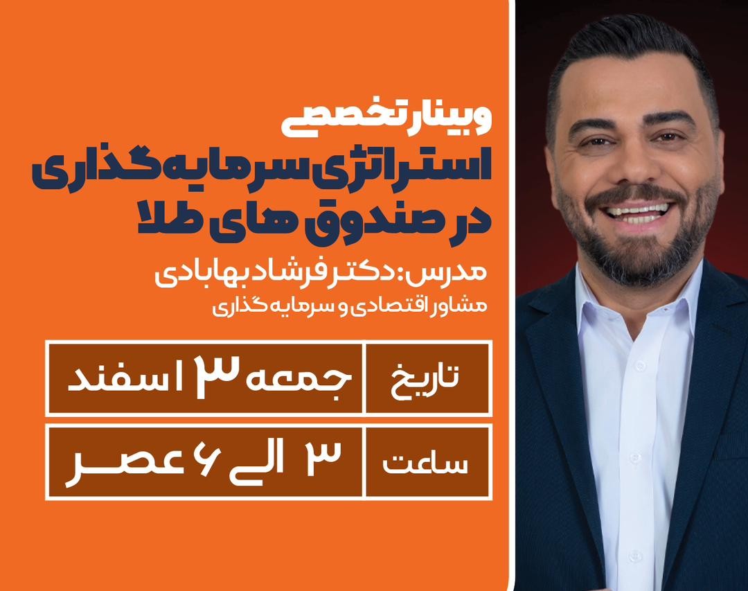 وبینار ویژه سرمایه‌گذاری در طلا و صندوق‌های طلا